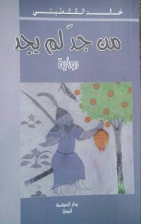 رواية من جد لم يجد