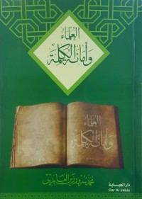 كتاب العلماء وأمانة الكلمة