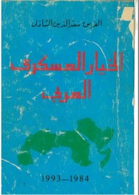 كتاب الخيار العسكري العربي