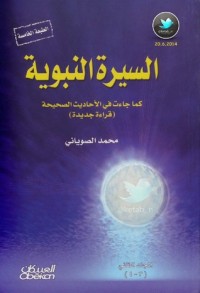 كتاب السيرة النبوية كما جاءت في الأحاديث الصحيحة #2