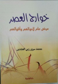 كتاب خوارج العصر ( عرض عام لأحوالهم وأقوالهم )