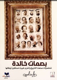 كتاب بصمات خالدة