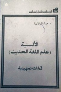 كتاب الألسنية - علم اللغة الحديث