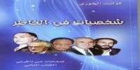 كتاب شخصيات في الخاطر