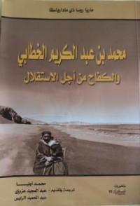 كتاب محمد بن عبد الكريم الخطابي و الكفاح من أجل الاستقلال