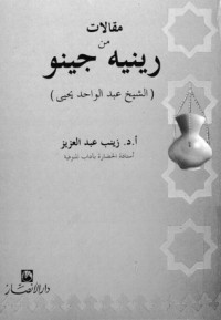 كتاب مقالات من رينيه جينو