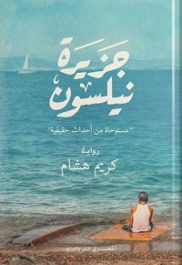 رواية جزيرة نيلسون