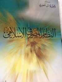 كتاب النظام المصرفي الإسلامي