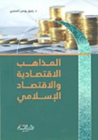 كتاب المذاهب الاقتصادية والاقتصاد الإسلامي