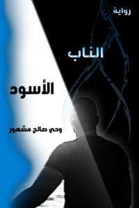 رواية الناب الأسود