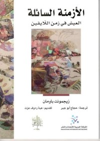 كتاب الأزمنة السائلة