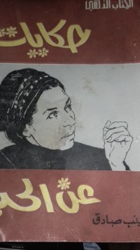 كتاب حكايات عن الحب