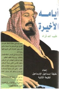 كتاب أيامه الأخيرة طيب الله ثراه