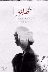 كتاب حالة طارئة من الوجود