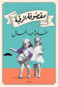 كتاب مقصوفة الرقبة