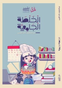 كتاب الخلطة الجامعية