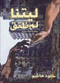 كتاب ليتنا لم نلتق