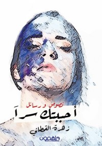 كتاب احببتك سرا