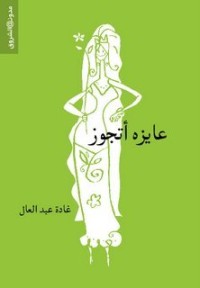 كتاب عايزة أتجوز