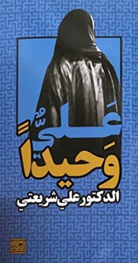 كتاب علي وحيدا