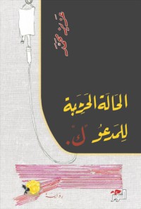 رواية الحالة الحرجة للمدعو ك