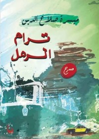 كتاب ترام الرمل