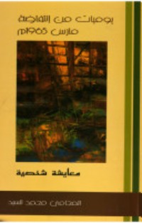 كتاب يوميات من انتفاضة مارس 1965