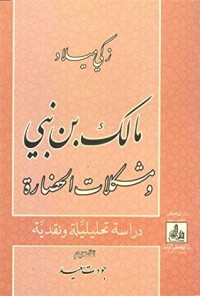 كتاب مالك بن نبي ومشكلات الحضارة - دراسة تحليلية ونقدية