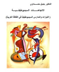 كتاب الاتجاهات السيميوطيقية - التيارات والمدارس السيميوطيقية في الثقافة الغربية