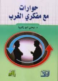 كتاب حوارات مع مفكري الغرب