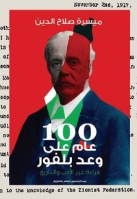 كتاب 100 عام على وعد بلفور: قراءة عبر الأدب والتاريخ