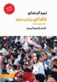 كتاب قالوا لي بتحب مصر: قلت مش عارف