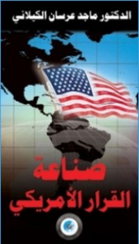 كتاب صناعة القرار الأمريكي