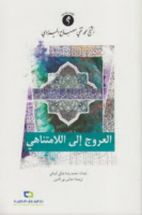 كتاب العروج إلى اللامتناهي