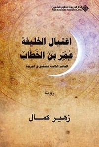 رواية اغتيال الخليفة عمر بن الخطاب المحاضر الكاملة للتحقيق في الجريمة