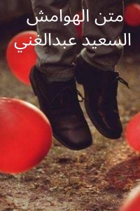 كتاب متن الهوامش