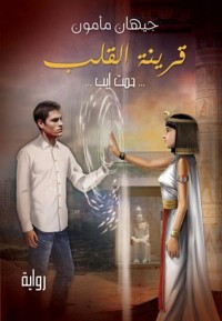 رواية قرينة القلب