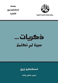 كتاب ذكريات... سيرة لم تكتمل