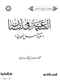 كتاب الشيعة في لبنان حركة أمل أنموذجا