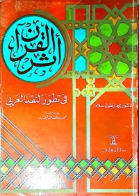 كتاب أثر القرآن في تطور النقد العربي إلى آخر القرن الرابع الهجري