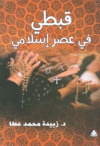 كتاب قبطي في عصر إسلامي