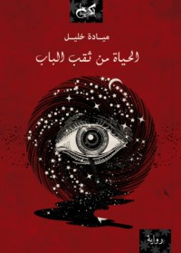 رواية الحياة من ثقب الباب