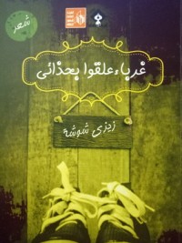 كتاب غرباء علقوا بحذائي