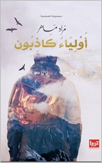 كتاب اولياء الله الكاذبون