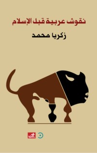 كتاب نقوش عربية قبل الإسلام