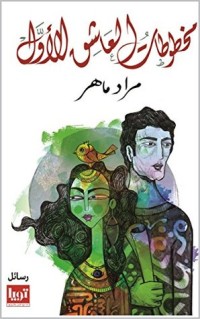 كتاب ‫مخطوطات العاشق الأول ‬