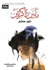 رواية ما بين ذاكرتين
