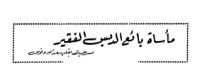 كتاب مأساة بائع الدبس الفقير