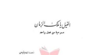 كتاب الفيل يا ملك الزمان