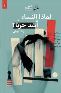 كتاب لماذا النساء أشد حزنا ؟